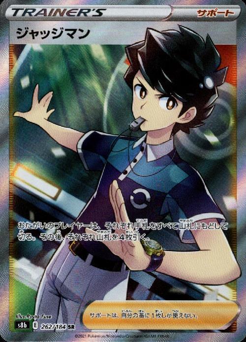 ジャッジマン(262/184 SR) | SR | ドラゴンスター | ポケモンカード