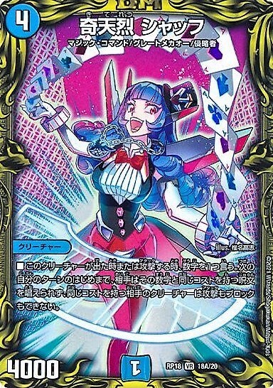 奇天烈シャッフ(20th)(18A/20) | VR | ドラゴンスター | デュエル