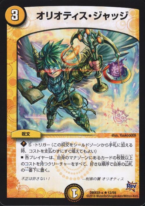 オリオティス・ジャッジ | R | ドラゴンスター | デュエルマスターズ