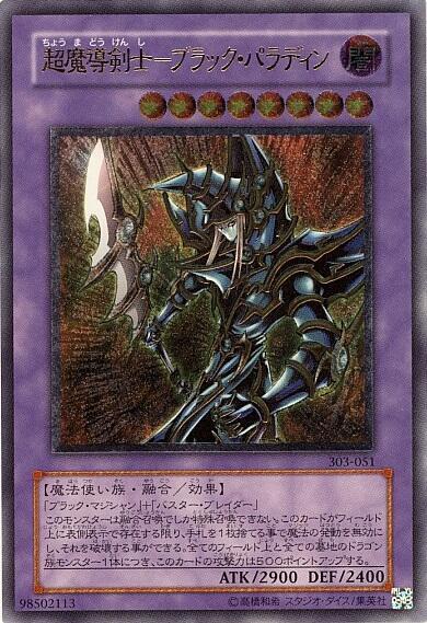 超魔導剣士-ブラック・パラディン(303-051) | アルティメット