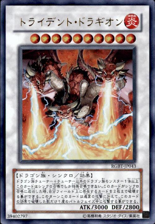 トライデントドラギオン | ウルトラ | ドラゴンスター | 遊戯王