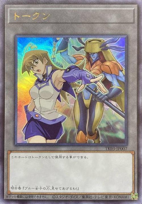 トークン[天上院明日香](TK03-JP007) | ウルトラ | ドラゴンスター