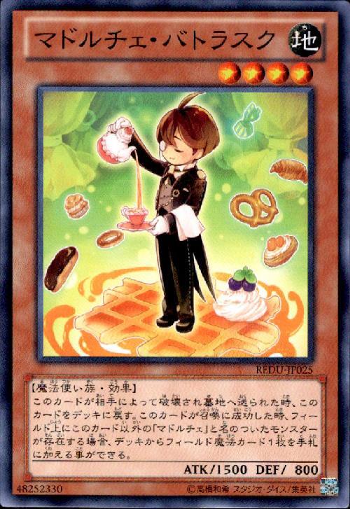 マドルチェバトラスク(高価N) | ノーマル/レア | ドラゴンスター | 遊戯王