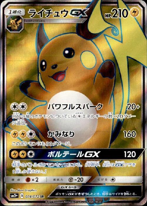 ライチュウGX(074/072 SR) | SR | ドラゴンスター | ポケモンカード