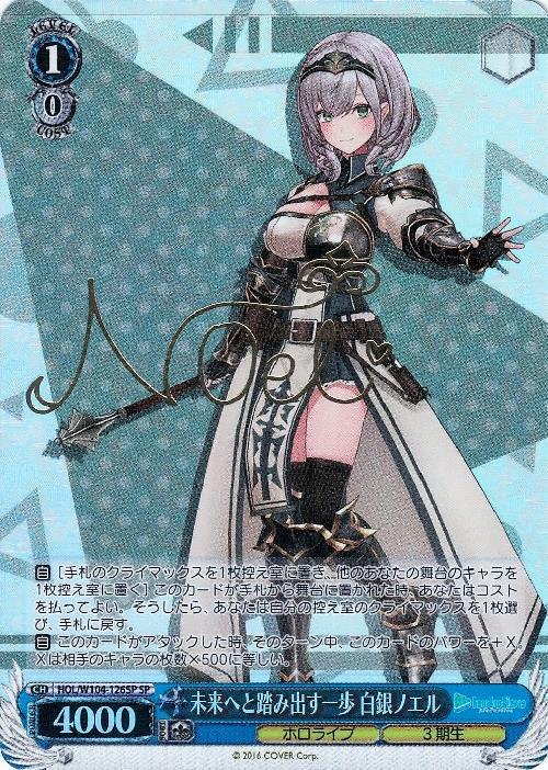 未来へと踏み出す一歩 白銀ノエル(HOL/W104-126SP) | SP | ドラゴン