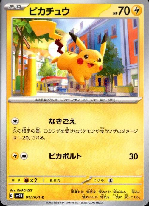 ピカチュウ(なきごえ/ピカボルト) | コモン・アンコモン | ドラゴン