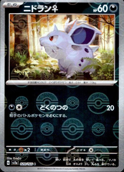 ニドラン♀(029/165)(ミラー/モンスターボール) | ミラー | ドラゴン