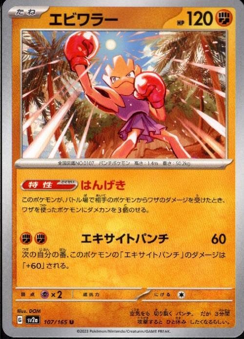 エビワラー(はんげき/エキサイトパンチ) | コモン・アンコモン