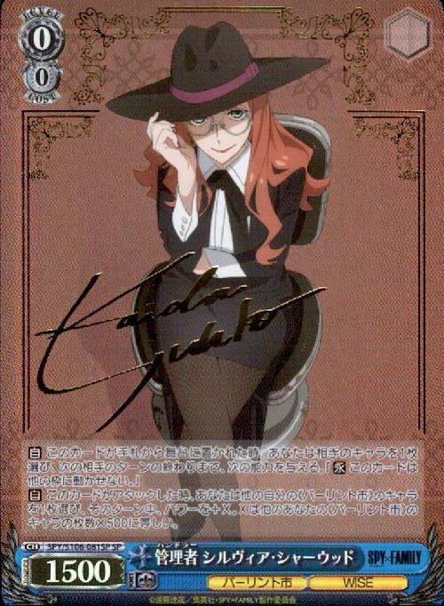 管理者 シルヴィア・シャーウッド(SP/サイン)(SPY/S106-081SP) | SP