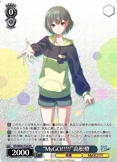 MyGO！！！！！高松燈(BD/WE42-P20) | プロモ | ドラゴンスター
