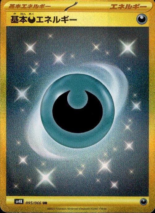 基本悪エネルギー(095/066 UR) | UR | ドラゴンスター | ポケモンカード