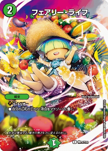 フェアリーライフ 商品検索 | ドラゴンスター | デュエル・マスターズ