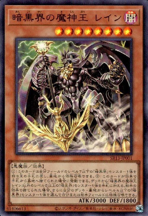 暗黒界の魔神王レイン | ウルトラ | ドラゴンスター | 遊戯王