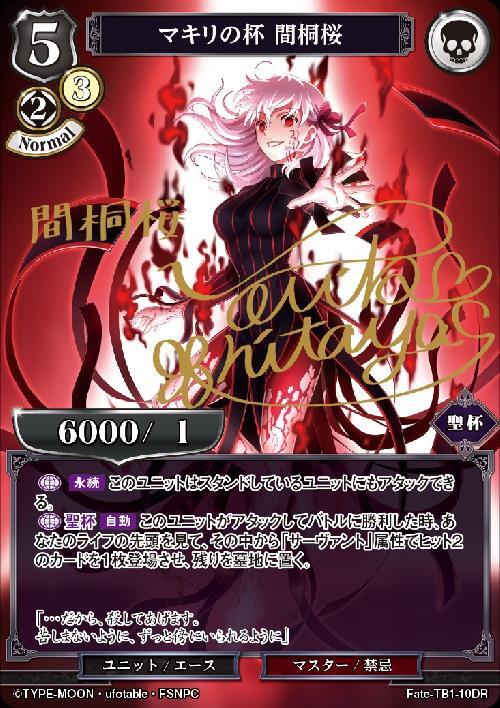 マキリの杯 間桐桜(Fate-TB1-10DR) | DR | ドラゴンスター | ビル