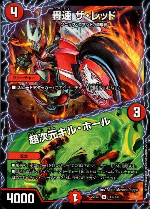 轟速 ザ・レッド/超次元キル・ホール | C | ドラゴンスター | デュエル