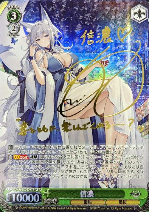 ヴァイス 信濃 SP ヴァイスシュヴァルツ