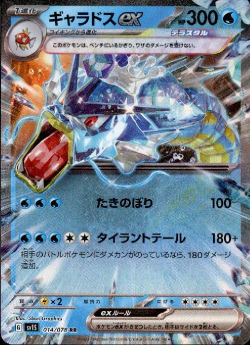 ギャラドスex(014/078 RR) | RR | ドラゴンスター | ポケモンカード