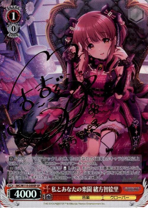 私とあなたの楽園 緒方智絵里(SP/サイン)(IMC/W115-059SP) | SP