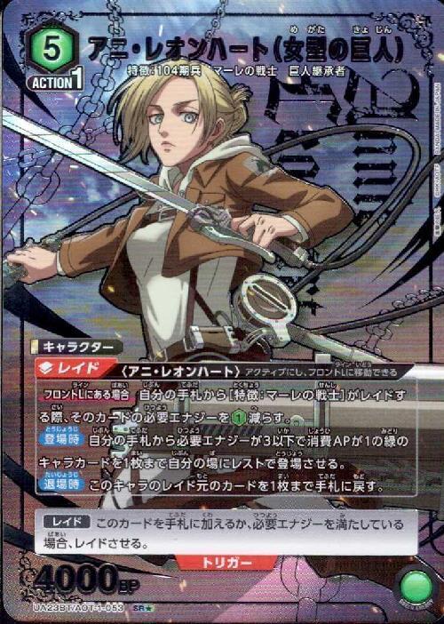 アニ・レオンハート(女型の巨人)(UA23BT/AOT-1-053) | SR☆ | ドラゴン