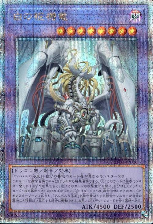 白の枢機竜(25thレア)(CF01) | クォーターセンチュリーシークレット