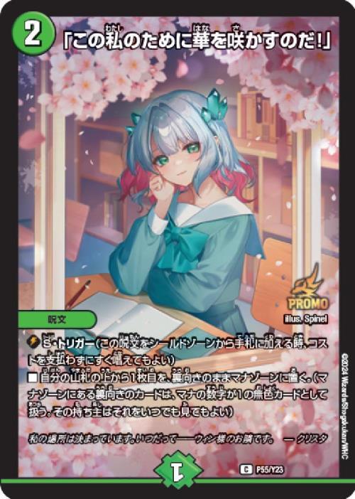 この私のために華を咲かすのだ！ プロモ4枚セット 通知書付き デュエマ