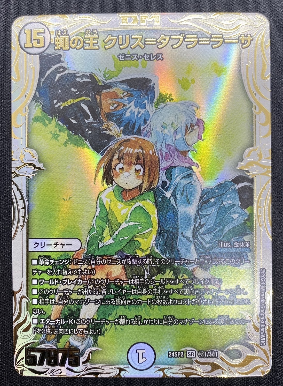 蠅の王 クリス＝タブラ＝ラーサ (24SP2秘1/秘1) 状態A-〕蠅の王 クリス