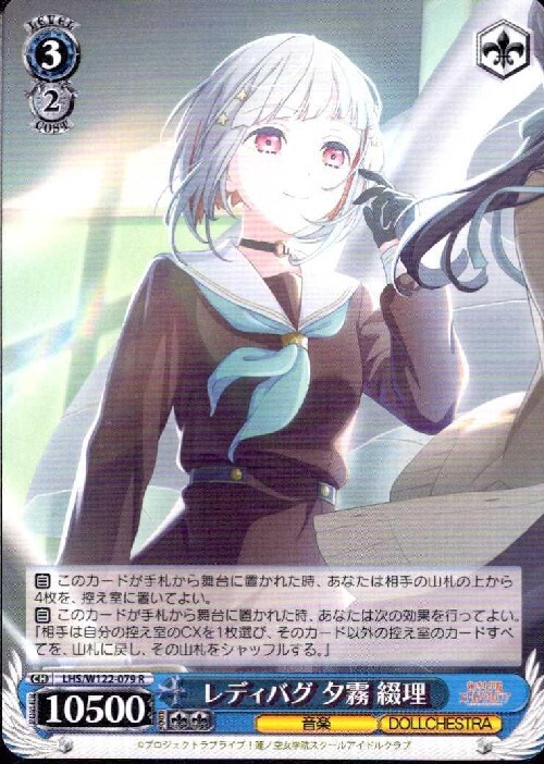 レディバグ 夕霧 綴理(LHS/W122-079) | R | ドラゴンスター | ヴァイス