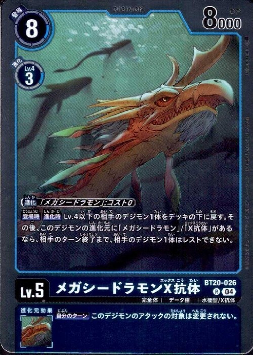 メガシードラモンX抗体(BT20-026) | R | ドラゴンスター | デジモンカード