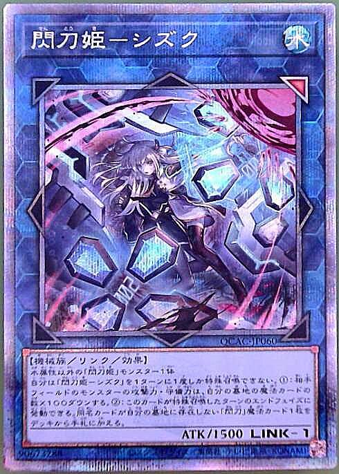 閃刀姫-シズク(25thレア/イラスト違い) | クォーターセンチュリー