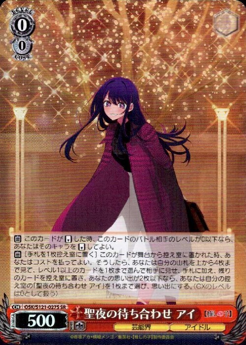 聖夜の待ち合わせ アイ(OSK/S121-027S) | SR | ドラゴンスター