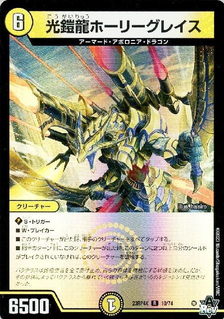 光鎧龍ホーリーグレイス(10/74)[23RP4X] | R/ホイル | ドラゴンスター