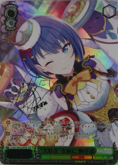 大好きを前に 桐谷遥(SSP/サイン)(PJS/S109-029SSP) | SSP | ドラゴン