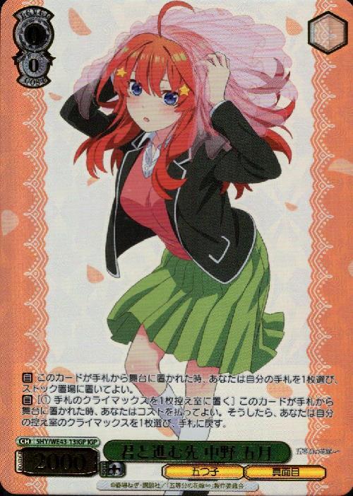 君と進む先 中野 五月(5HY/WE43-13IGP) | IGP | ドラゴンスター