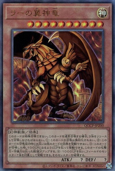 ラーの翼神竜 | アルティメット | ドラゴンスター | 遊戯王