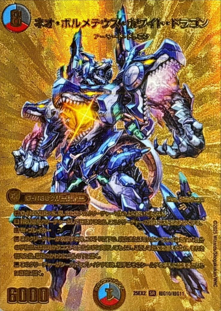ネオ・ボルメテウス・ホワイト・ドラゴン(超G10/超G11) | SR