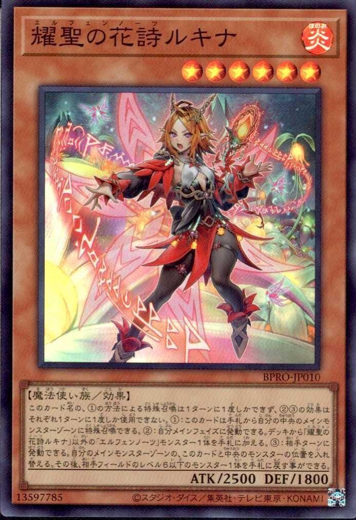 耀聖の花詩ルキナ | スーパー | ドラゴンスター | 遊戯王