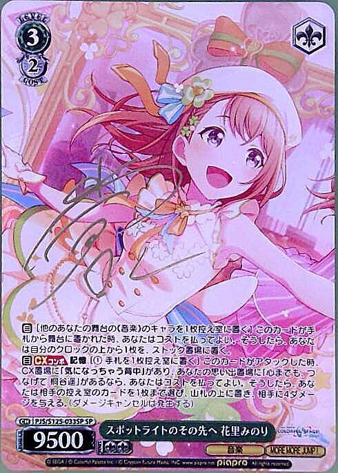 スポットライトのその先へ 花里みのり(PJS/S125-033SP) | SP