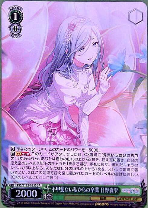 不甲斐ない私からの卒業 日野森雫(PJS/S125-035S) | SR | ドラゴン