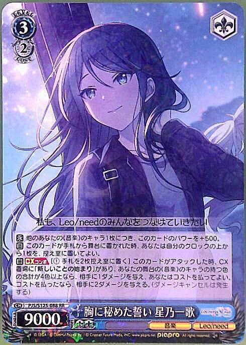 胸に秘めた誓い 星乃一歌(PJS/S125-088) | RR | ドラゴンスター