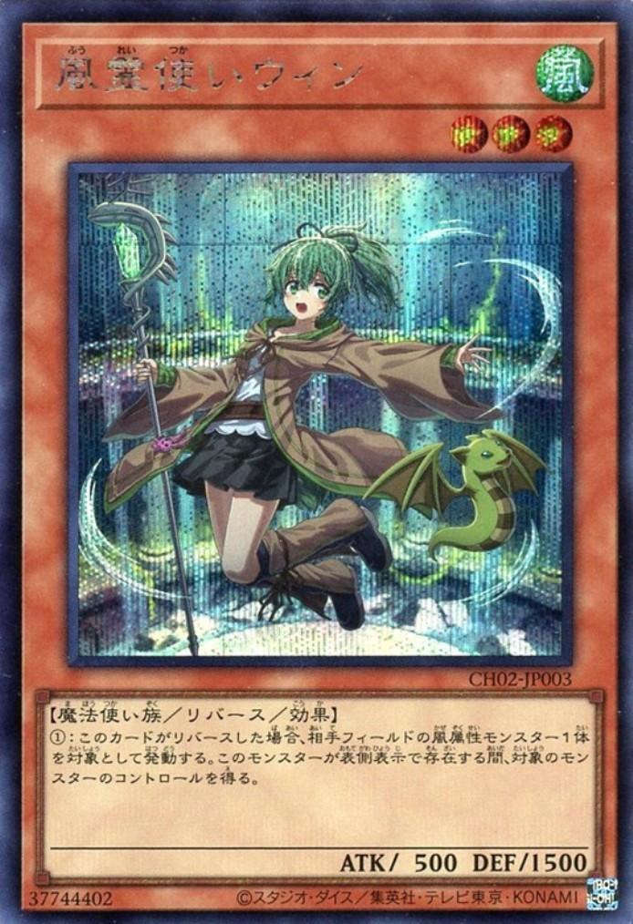 風霊使いウィン(CH02) | シークレット | ドラゴンスター | 遊戯王