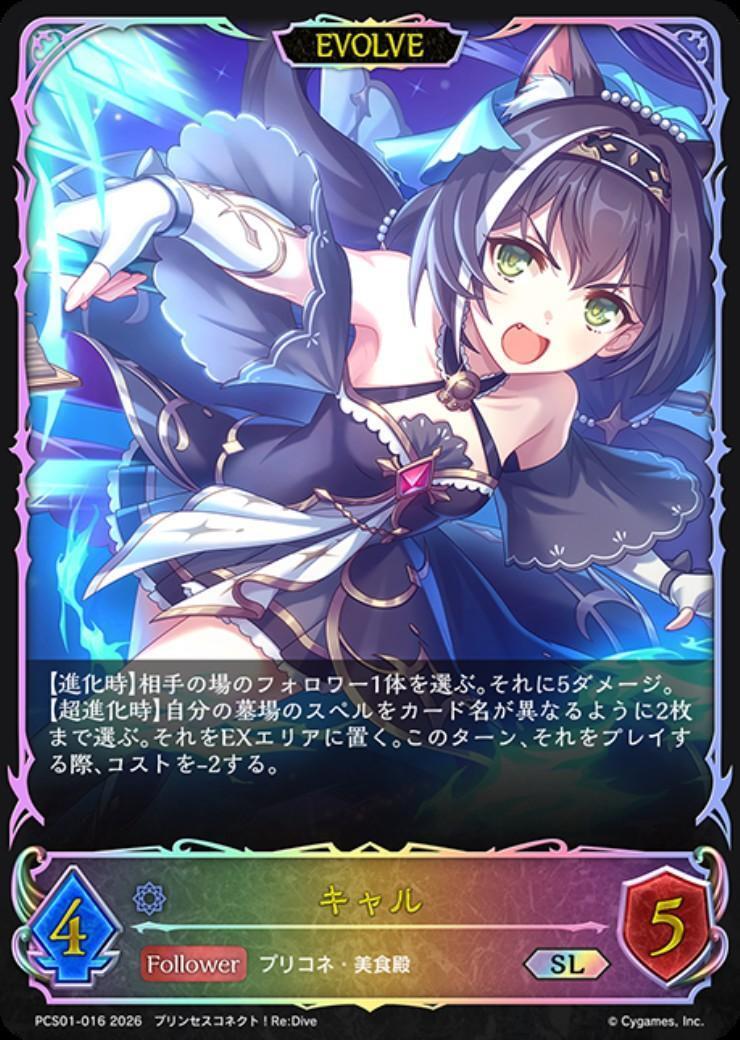 キャル(EVOLEV)(PCS01-016) | SL | ドラゴンスター | シャドウバース
