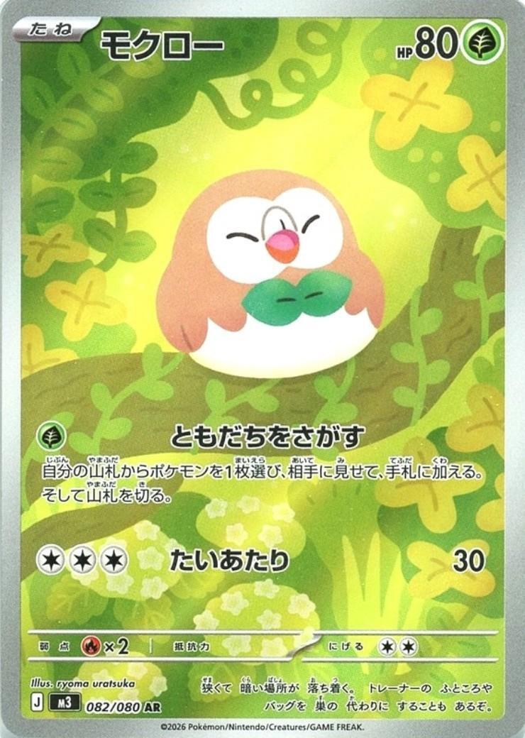 モクロー(082/080) | AR | ドラゴンスター | ポケモンカード