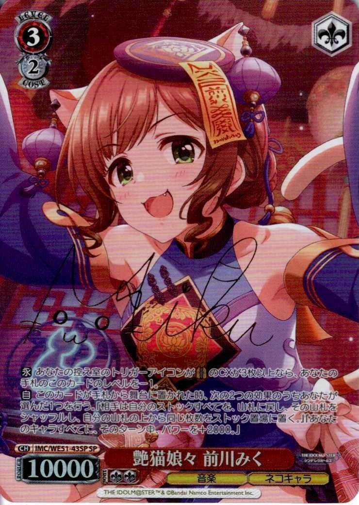 艶猫娘々 前川みく(SP/サイン)(IMC/WE51-43SP) | SP | ドラゴンスター