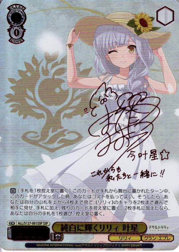 純白に輝くリリィ 叶星(ALL/S127-001SSP) | SSP | ドラゴンスター