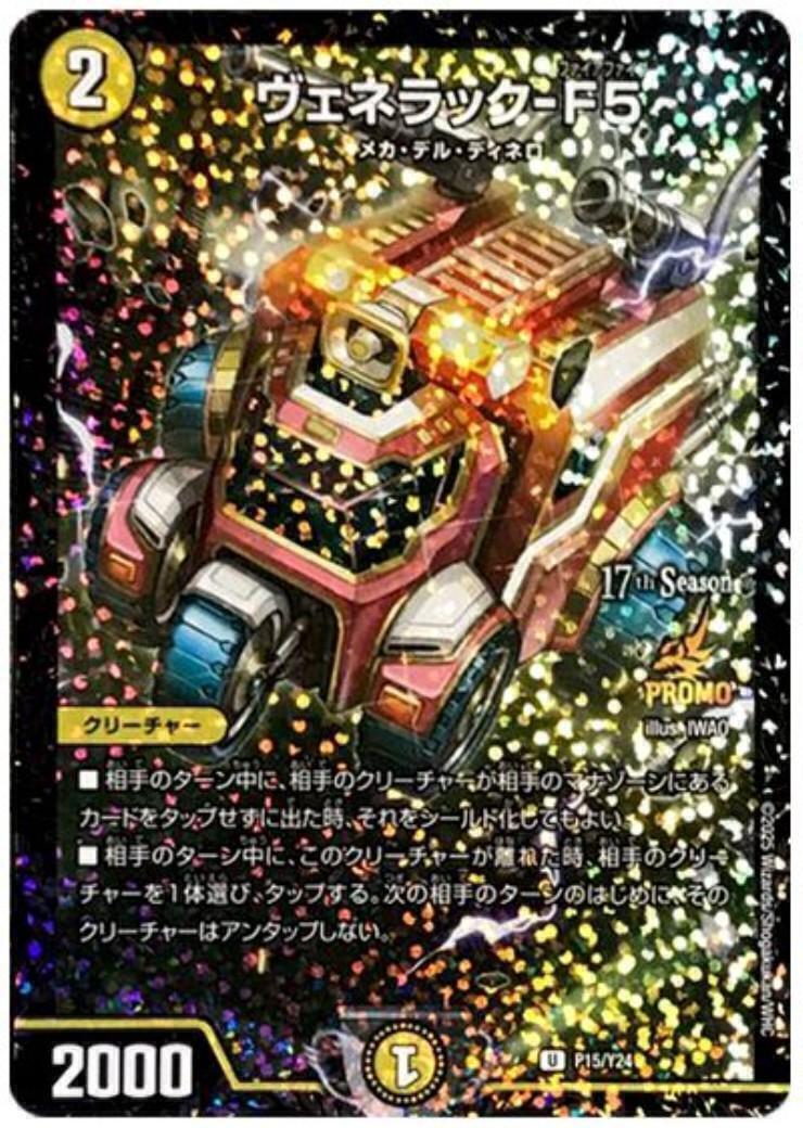 ヴェネラック-F5(PR)(P15/Y24) | プロモ | ドラゴンスター | デュエル