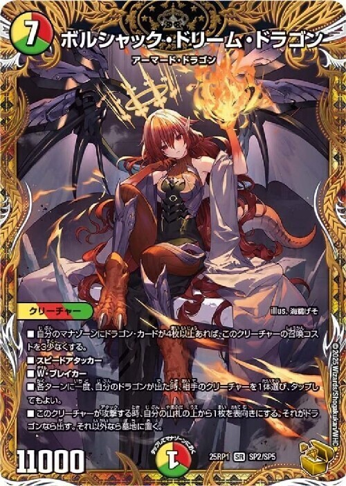 ボルシャック・ドリーム・ドラゴン(SP2/SP5) | SR | ドラゴンスター