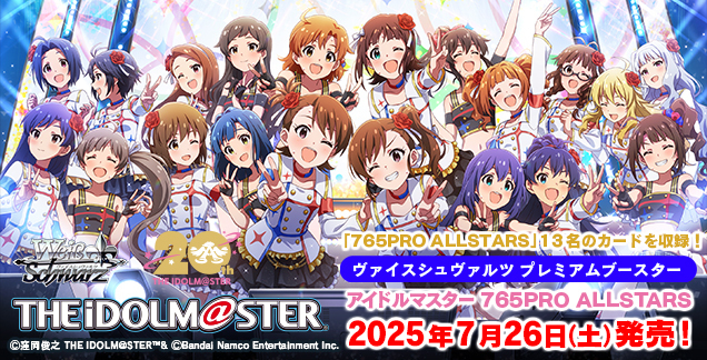 予約商品】ヴァイスシュヴァルツPB『アイドルマスター765PRO ALLSTARS
