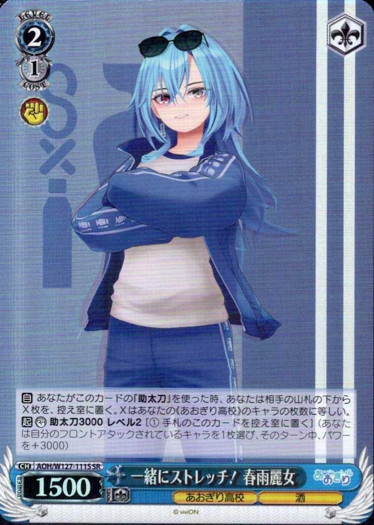 一緒にストレッチ！ 春雨麗女(AOH/W127-111S) | SR | ドラゴンスター