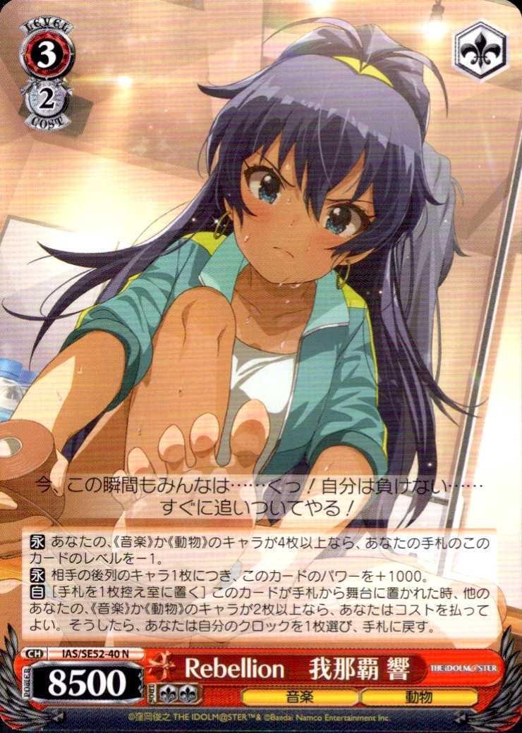 Rebellion 我那覇 響(IAS/SE52-40) | N | ドラゴンスター | ヴァイス