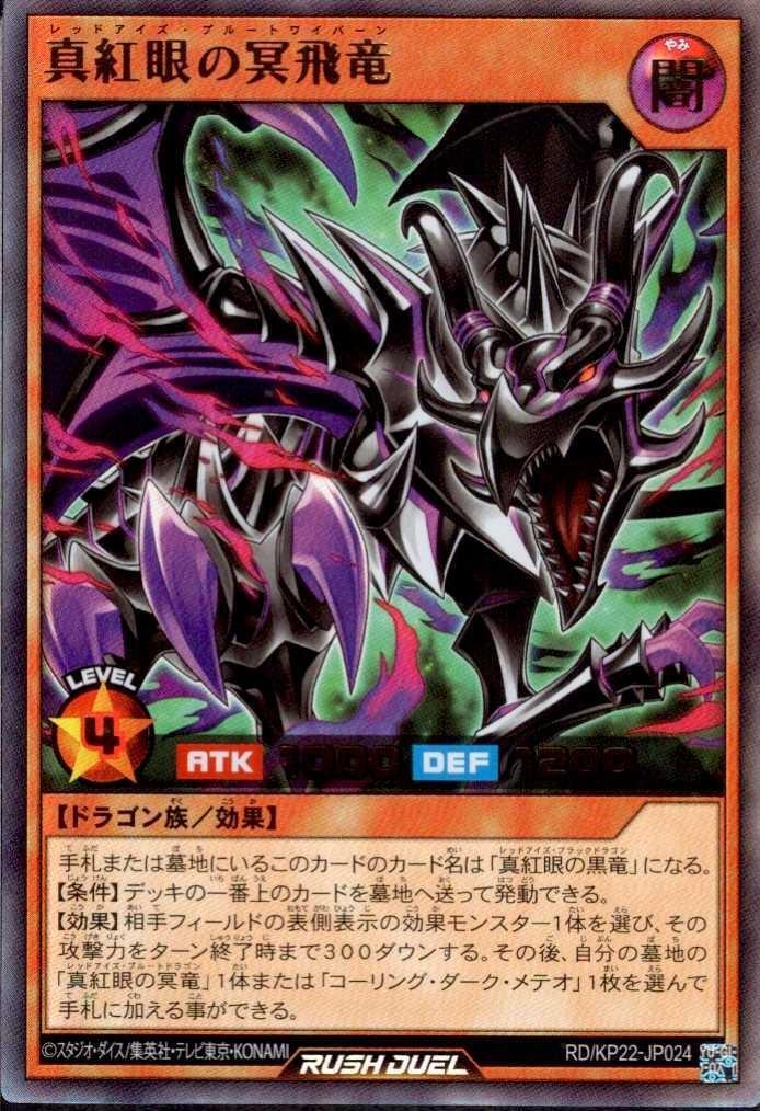 真紅眼の冥飛竜(UR)(RD/KP22-JP024) | ウルトラレア | ドラゴンスター